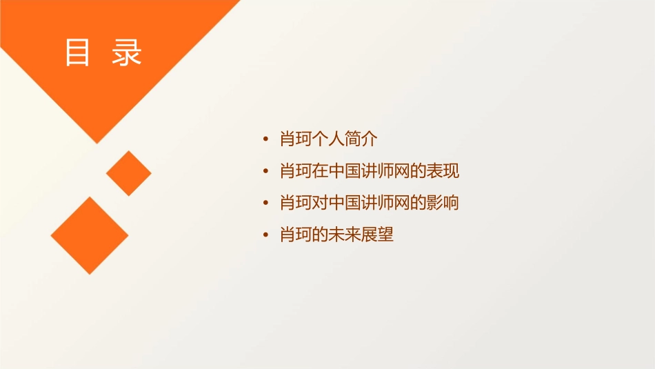 肖珂简介中国讲师网课件_第2页