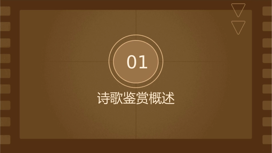 诗歌鉴赏示范课课件_第3页