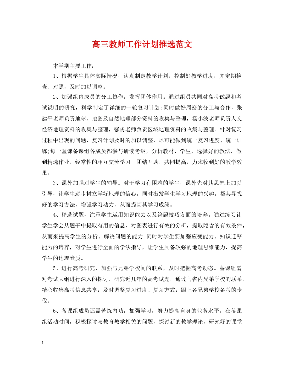 高三教师工作计划推选范文 _第1页