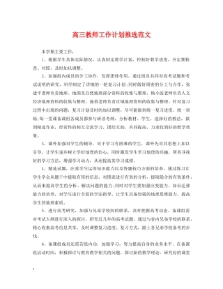 高三教师工作计划推选范文 