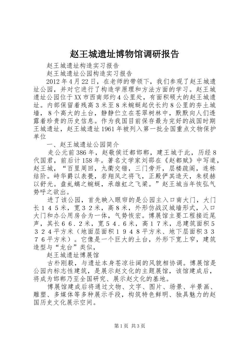 赵王城遗址博物馆调研报告_第1页