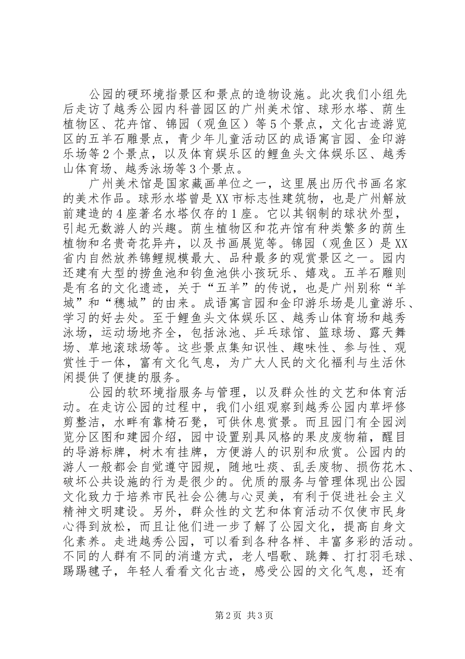 越秀公园调研报告范文_第2页