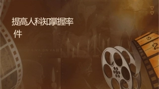 提高人员专科知识掌握率品管圈护理课件