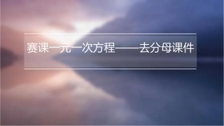 赛课一元一次方程——去分母课件