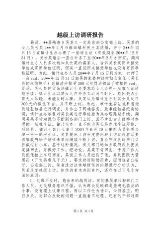 越级上访调研报告