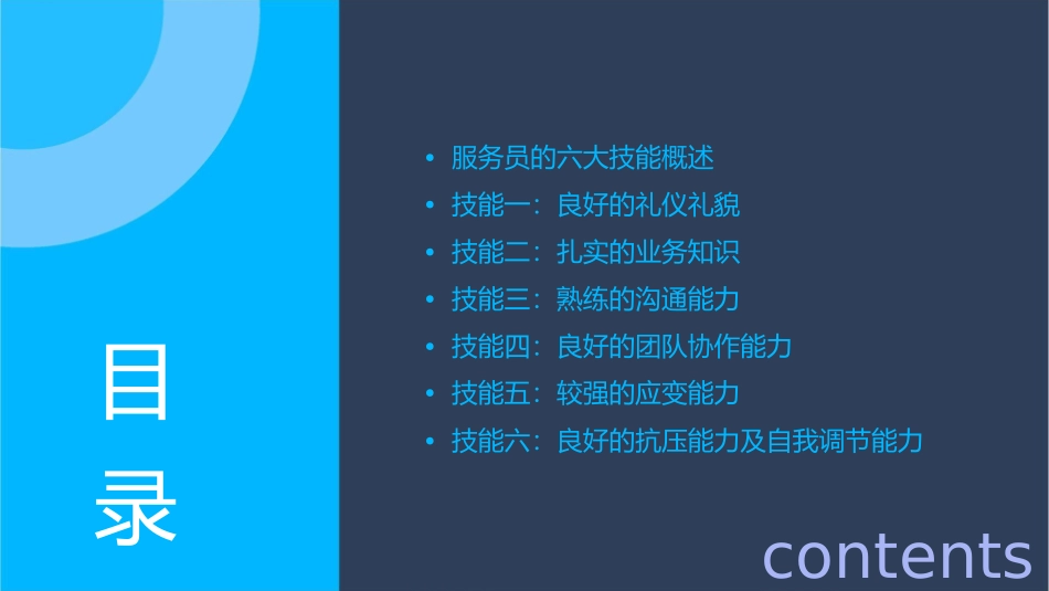 服务员的六大技能课件_第2页