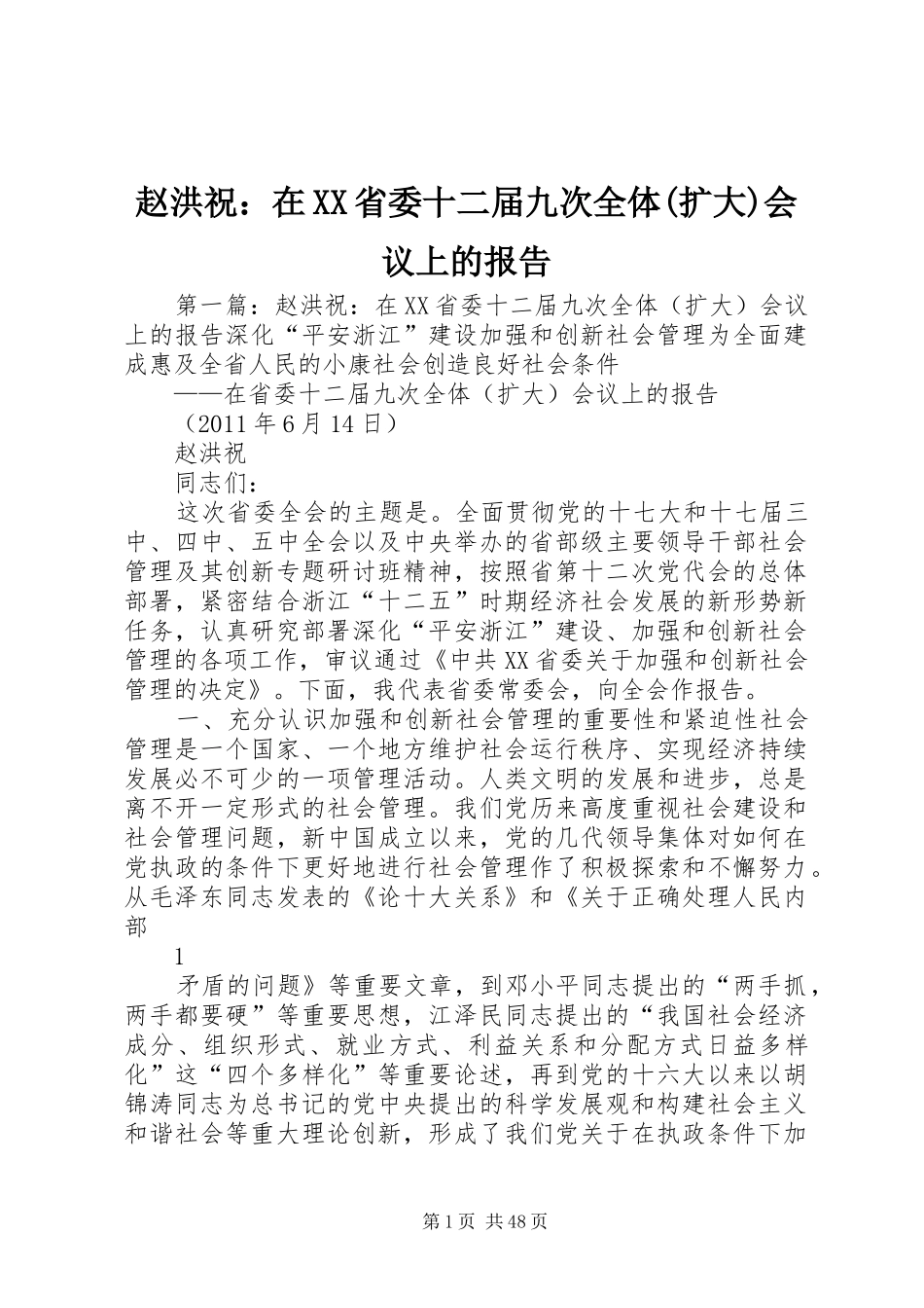 赵洪祝：在XX省委十二届九次全体(扩大)会议上的报告_第1页