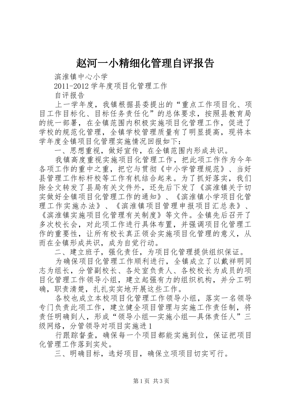 赵河一小精细化管理自评报告_第1页