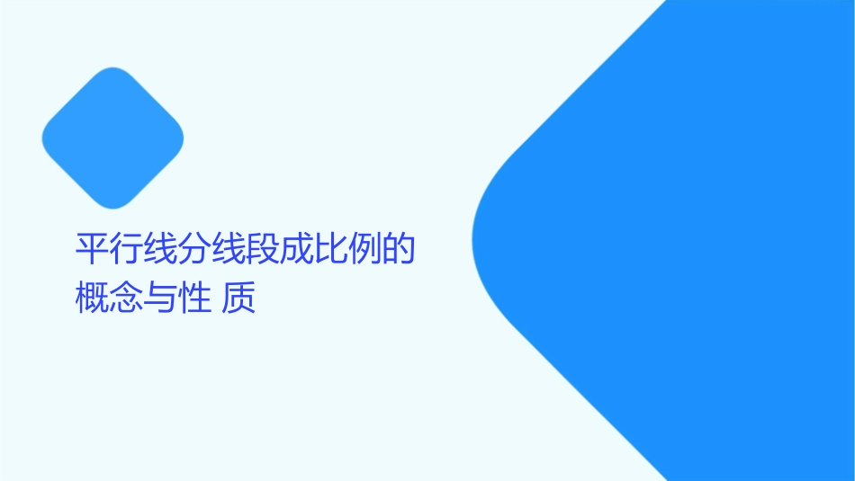 平行线分线段成比例演示文稿课件_第3页