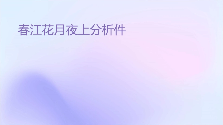 春江花月夜上课分析课件_第1页
