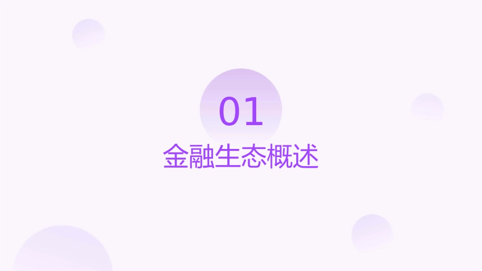 金融生态与证券市场创新课件_第3页