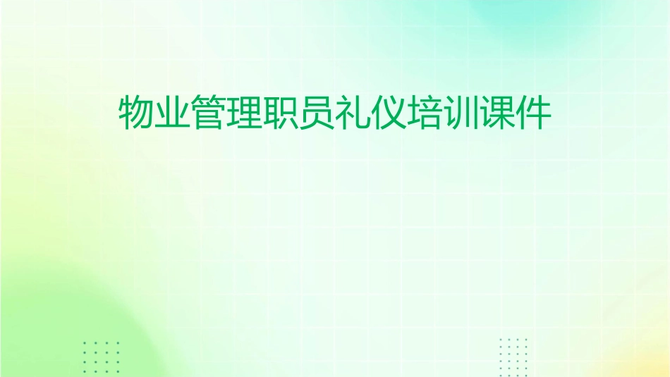 物业管理职员礼仪培训课件_第1页