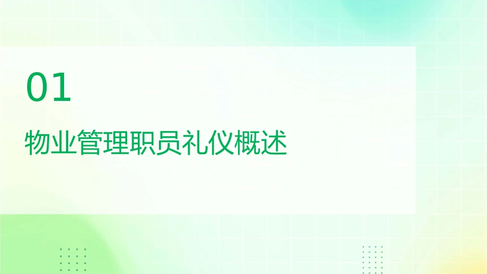 物业管理职员礼仪培训课件_第3页