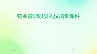 物业管理职员礼仪培训课件