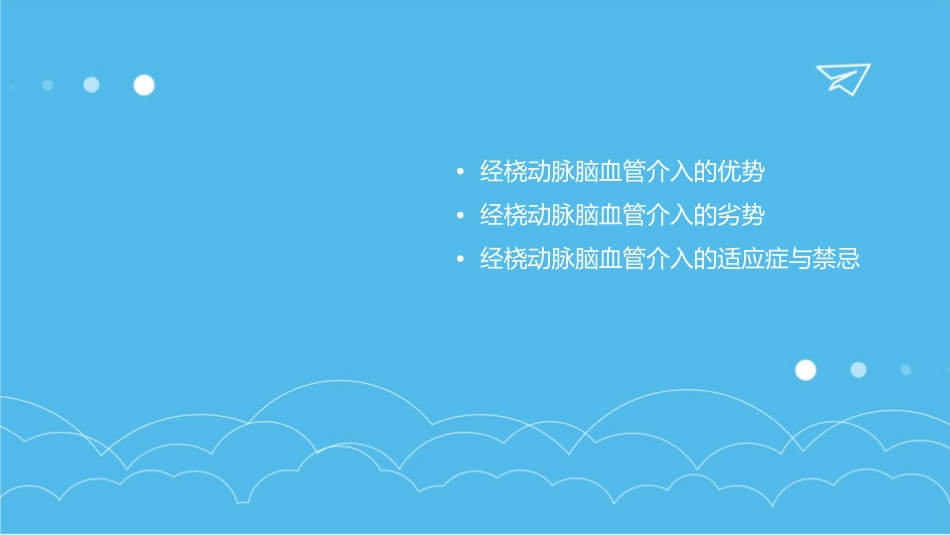 经桡动脉脑血管介入的利与弊课件_第2页