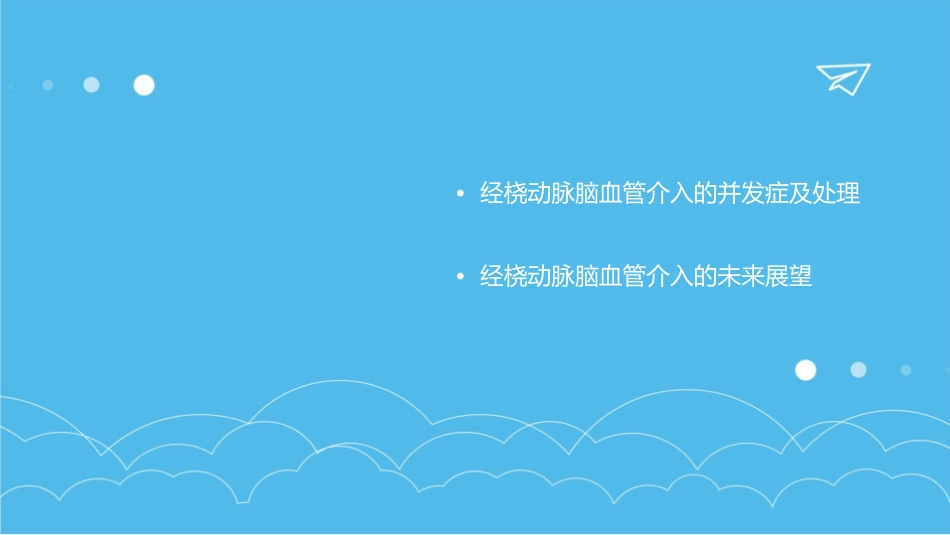 经桡动脉脑血管介入的利与弊课件_第3页