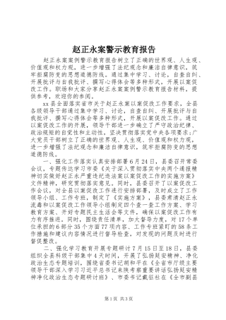 赵正永案警示教育报告
