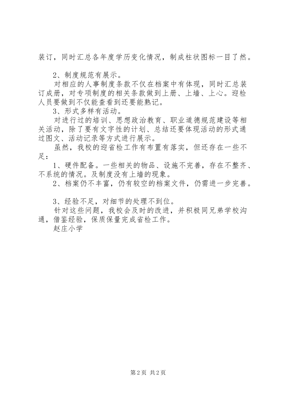 赵庄小学迎省督导验收工作汇报_第2页