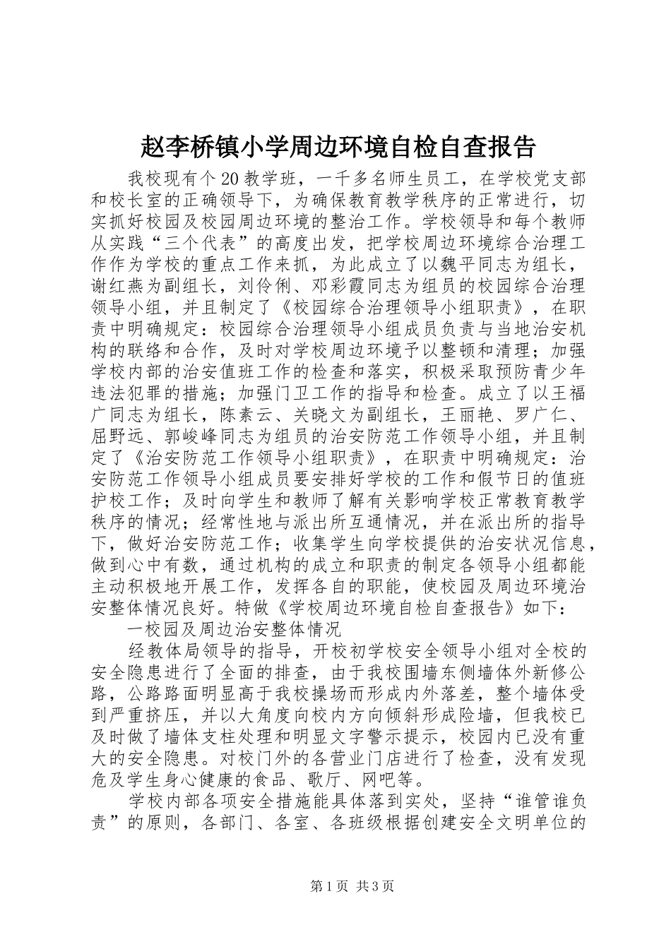 赵李桥镇小学周边环境自检自查报告_第1页