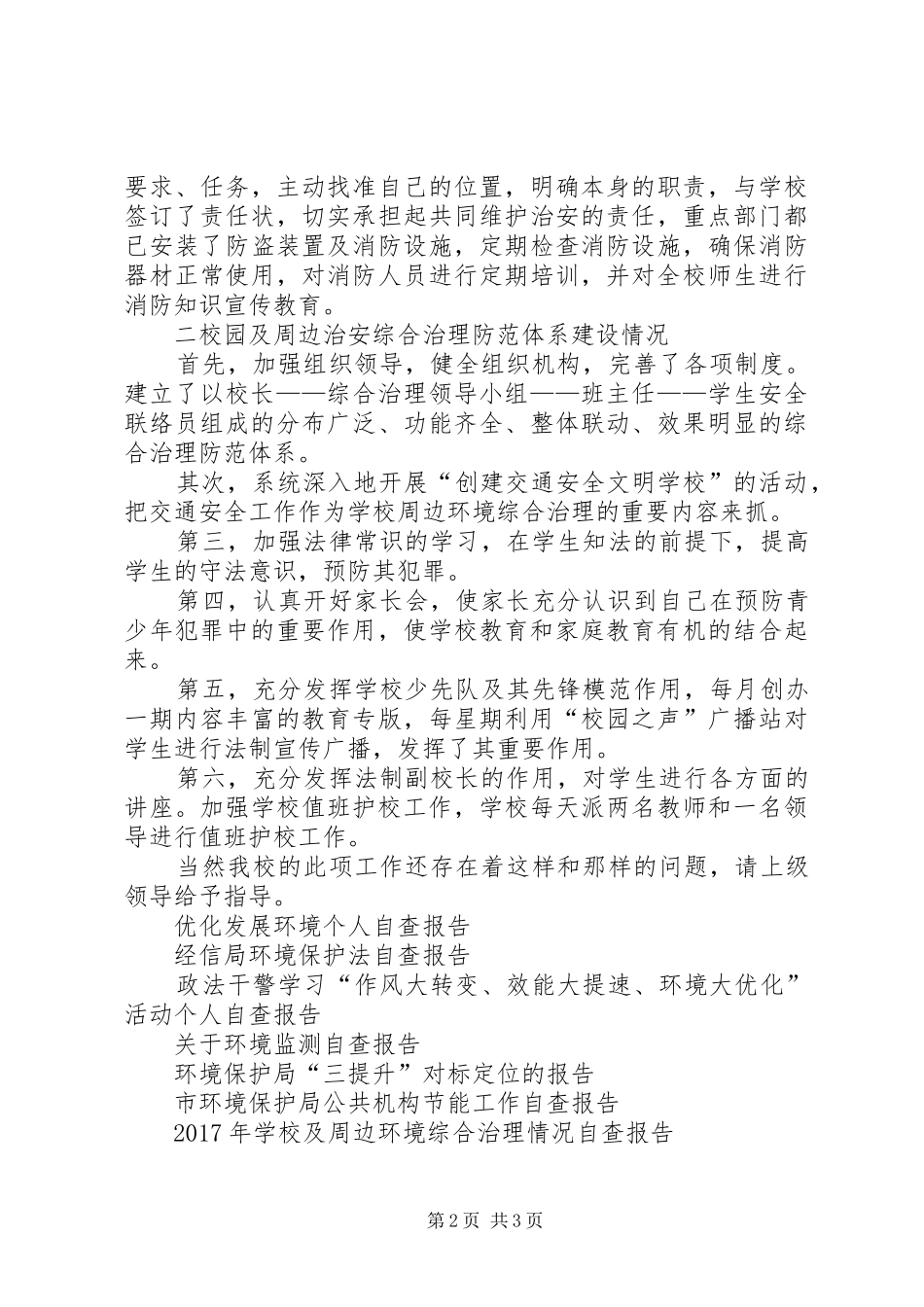 赵李桥镇小学周边环境自检自查报告_第2页