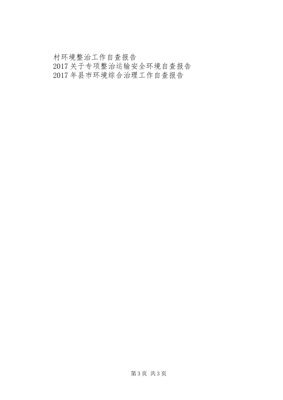 赵李桥镇小学周边环境自检自查报告_第3页