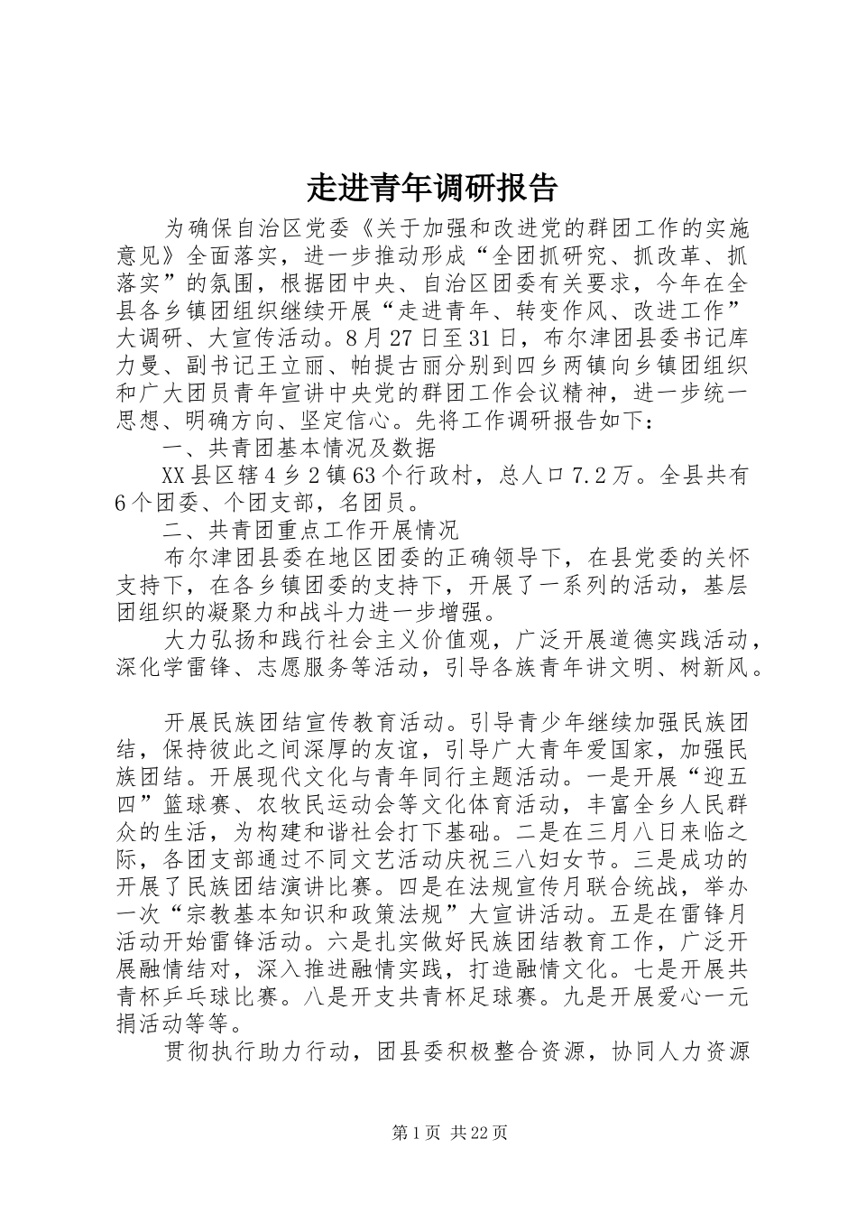 走进青年调研报告_第1页