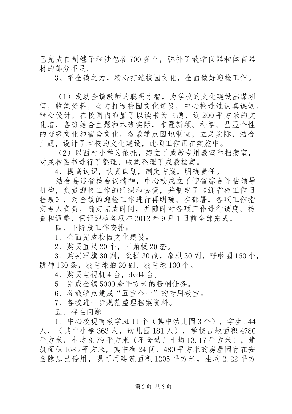 走马驿镇中心小学迎省检工作情况汇报_第2页