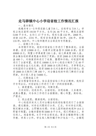 走马驿镇中心小学迎省检工作情况汇报
