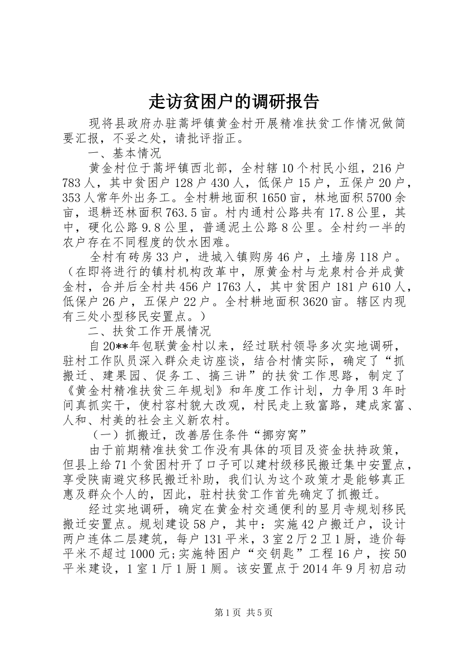 走访贫困户的调研报告_第1页