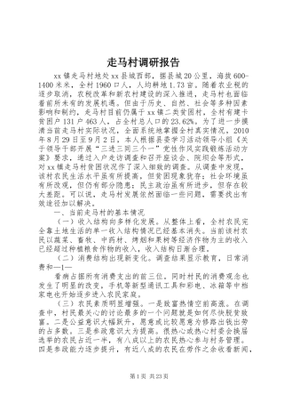 走马村调研报告