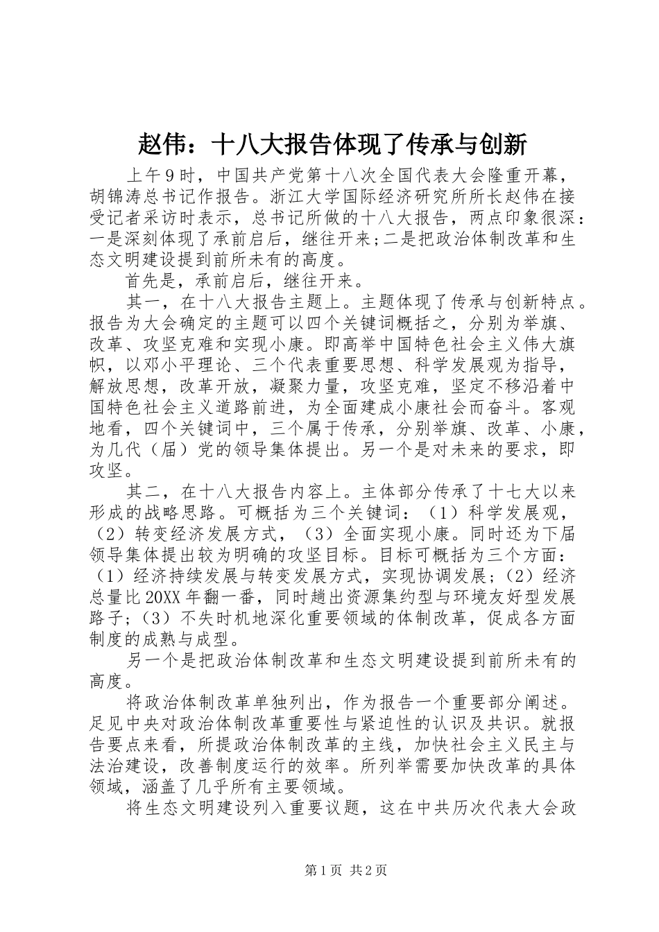 赵伟：十八大报告体现了传承与创新_第1页