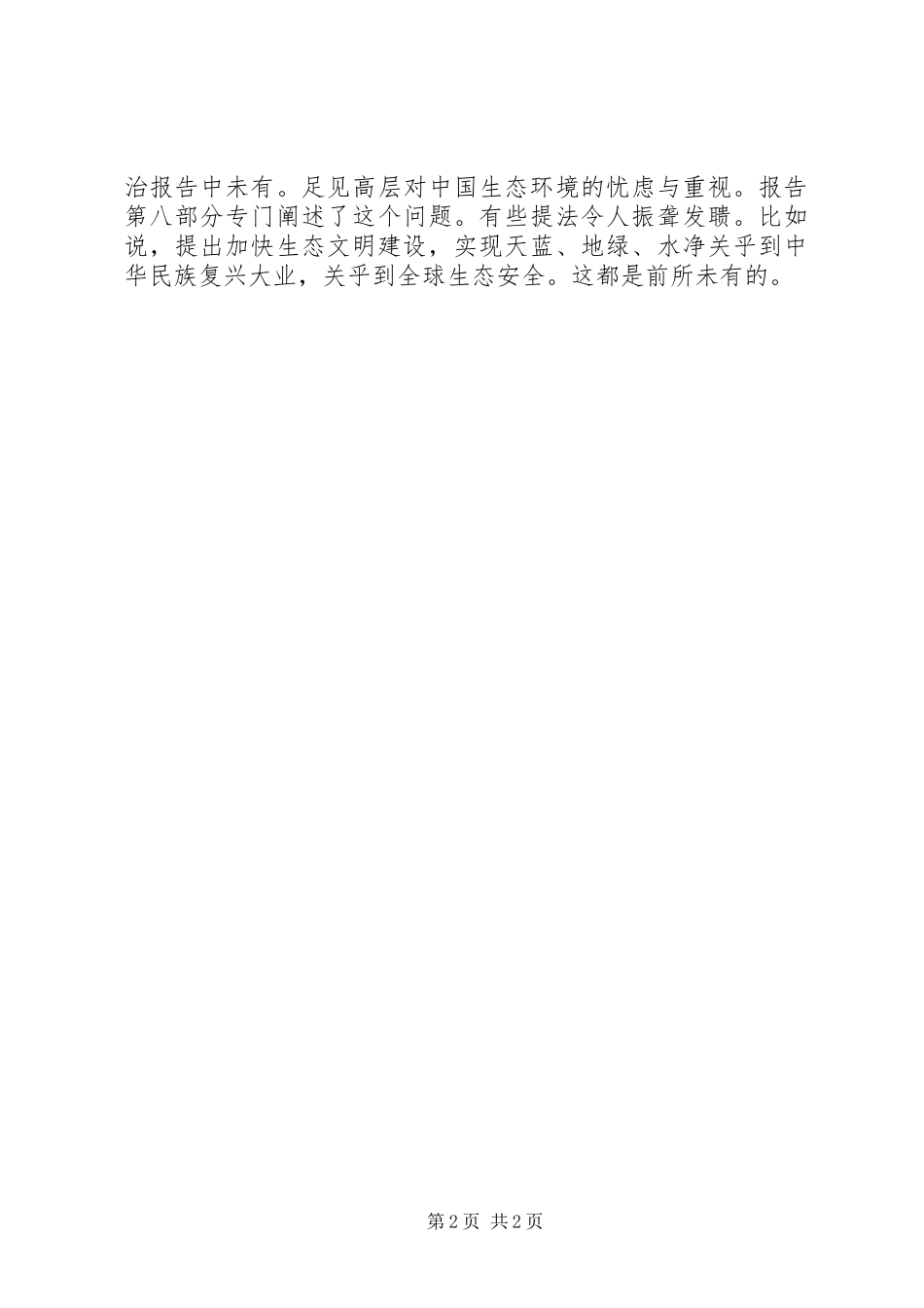 赵伟：十八大报告体现了传承与创新_第2页