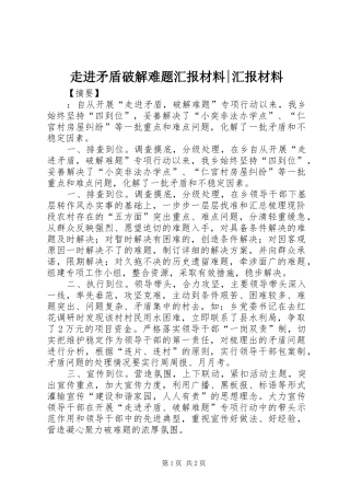 走进矛盾破解难题汇报材料-汇报材料