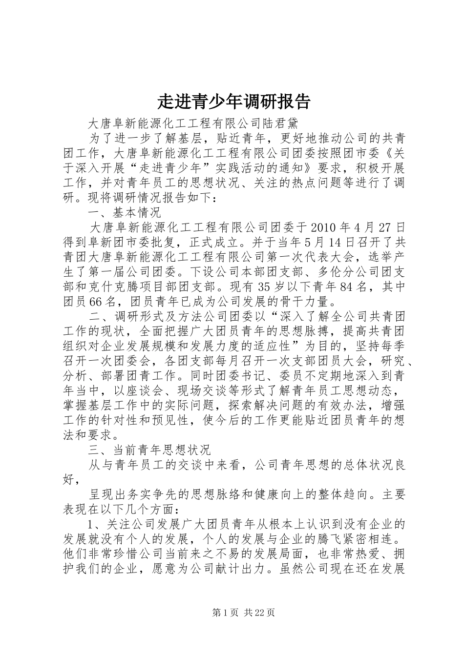 走进青少年调研报告_第1页