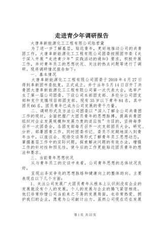 走进青少年调研报告