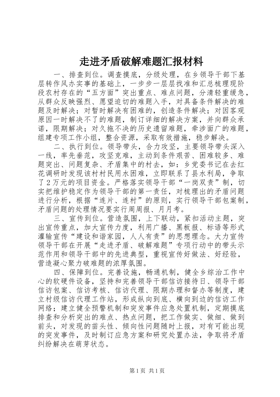 走进矛盾破解难题汇报材料_第1页