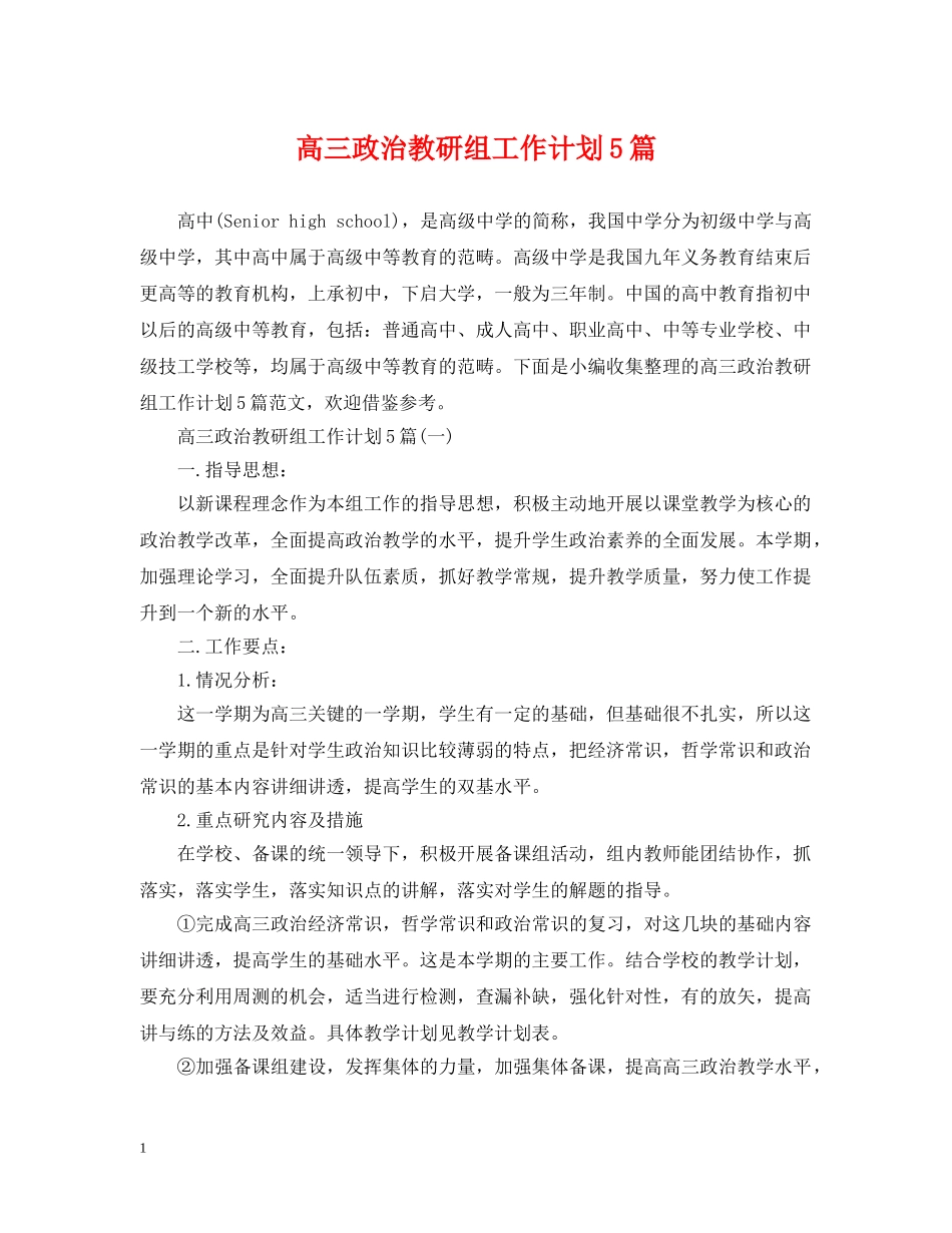 高三政治教研组工作计划5篇 _第1页