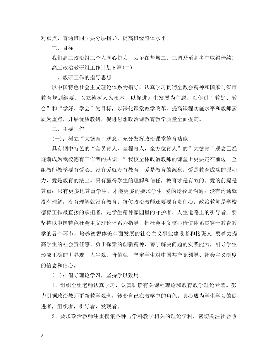 高三政治教研组工作计划5篇 _第3页