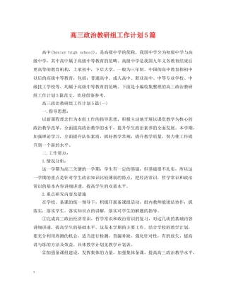高三政治教研组工作计划5篇 