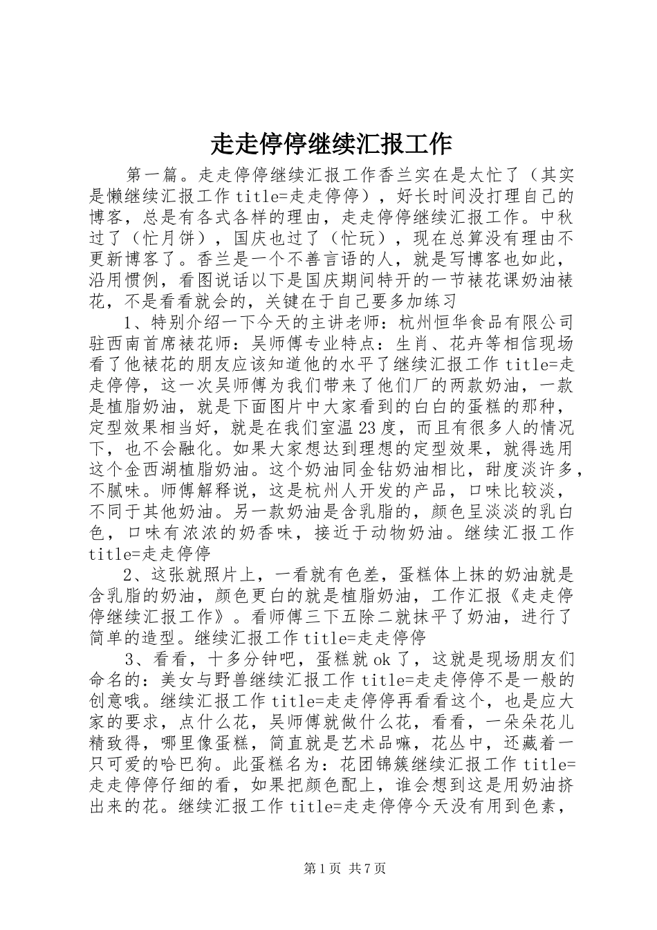 走走停停继续汇报工作_第1页