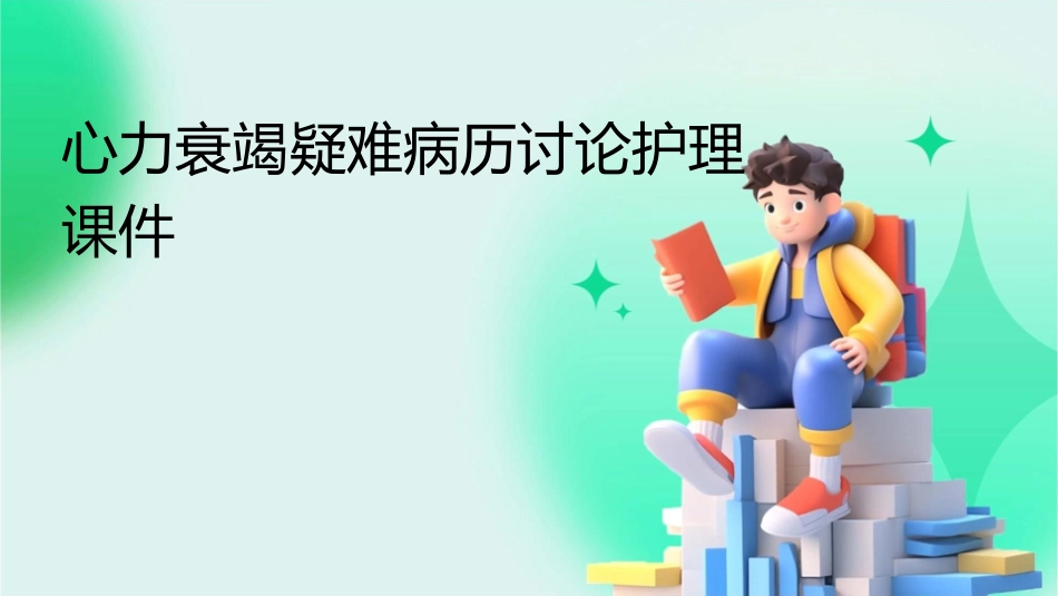 心力衰竭疑难病历讨论护理课件_第1页