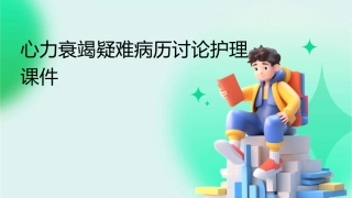 心力衰竭疑难病历讨论护理课件