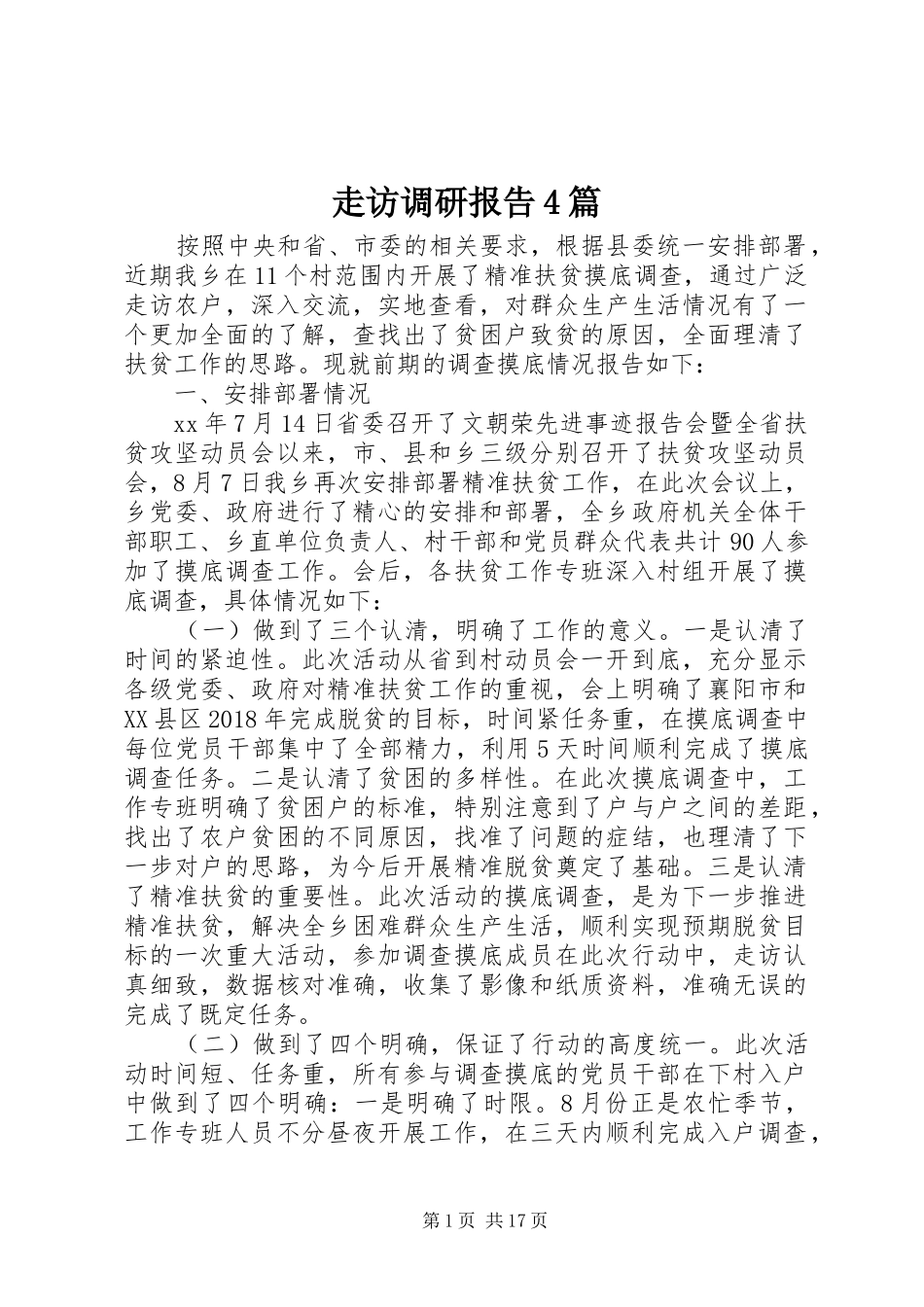 走访调研报告4篇_第1页