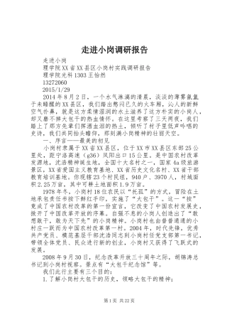 走进小岗调研报告