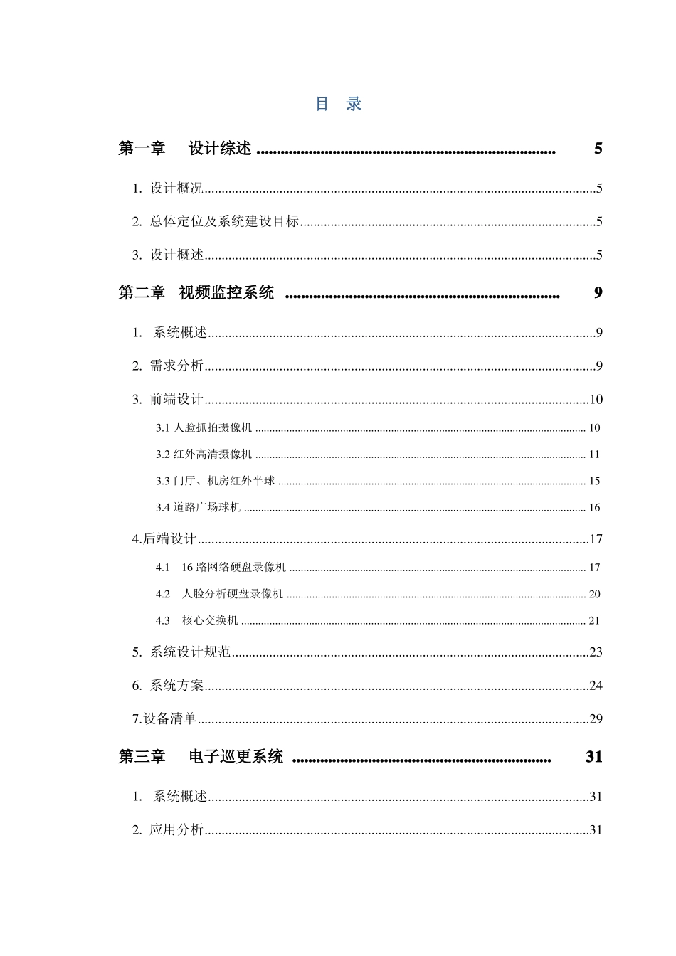老旧小区智能系统改造设计方案_第2页