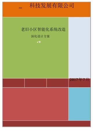 老旧小区智能系统改造设计方案