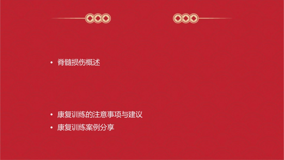 脊髓损伤的康复训练详解课件_第2页