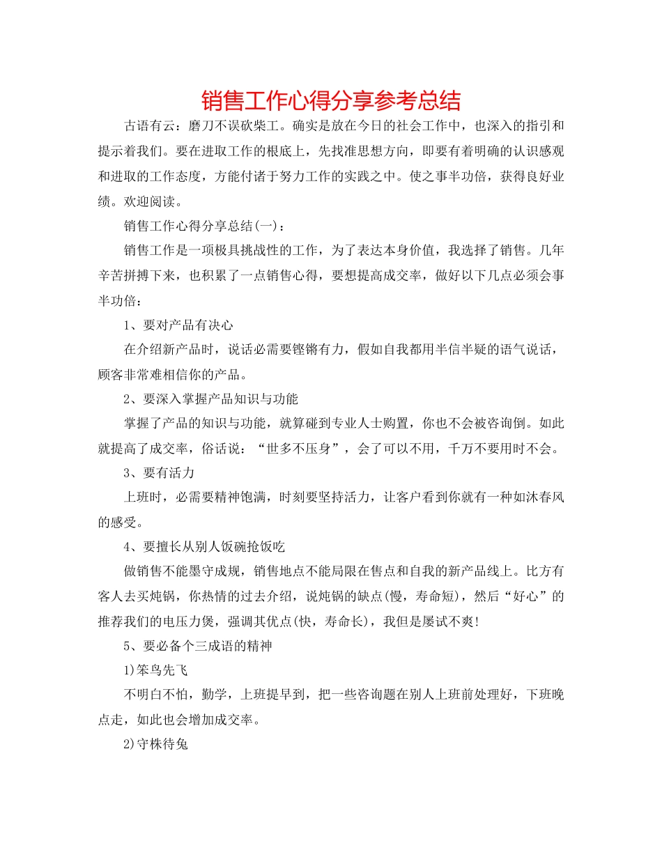 销售工作心得分享参考总结_第1页