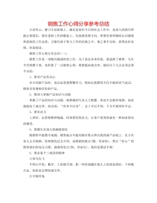销售工作心得分享参考总结