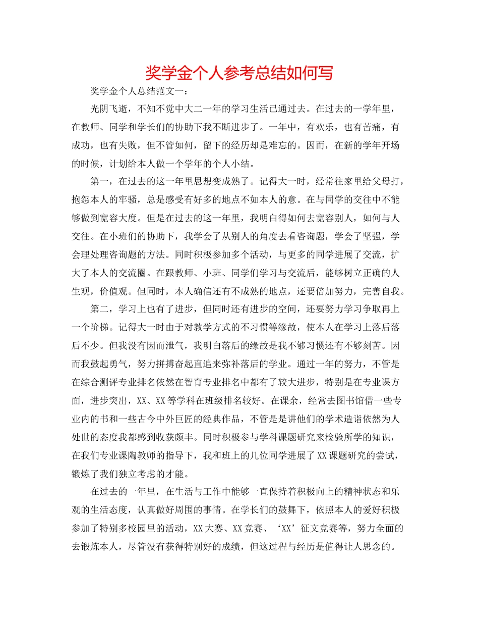 奖学金个人参考总结怎么写_第1页